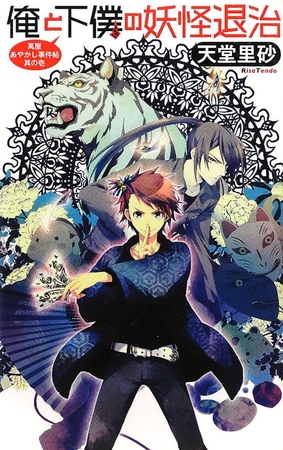 俺と下僕の妖怪退治　萬屋あやかし事件帖　其の壱