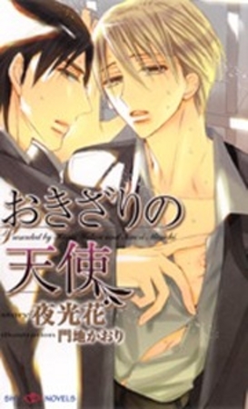 おきざりの天使