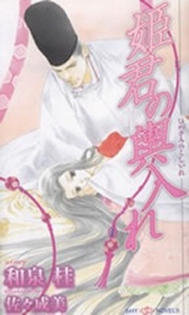 姫君の輿入れ