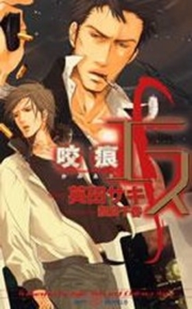 エス　咬痕-かみあと-