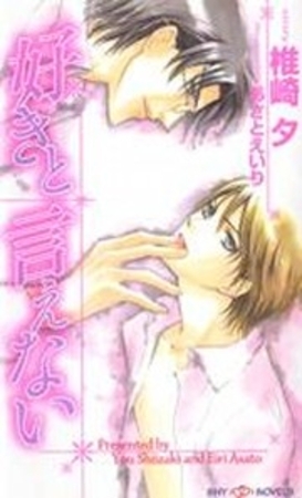 好きと言えない