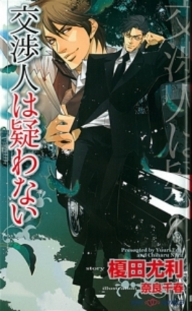 交渉人は疑わない