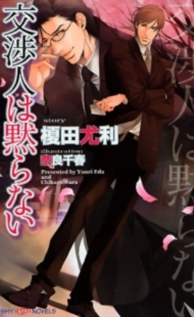 交渉人は黙らない