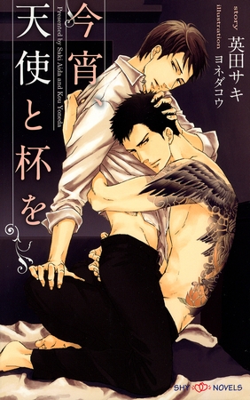 今宵、天使と杯を　【新装版】