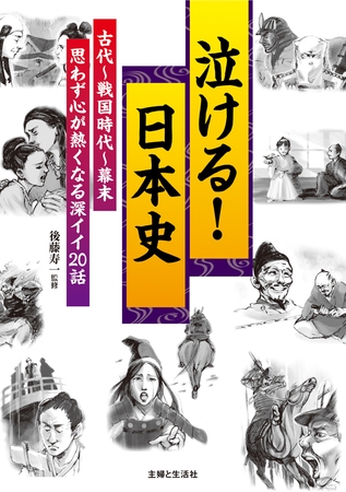 泣ける！日本史　古代～戦国時代～幕末　思わず心が熱くなる深イイ２０話