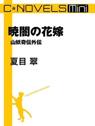 C★NOVELS Mini　暁闇の花嫁　山妖奇伝外伝