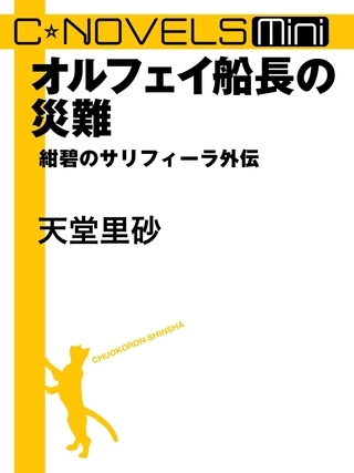 C★NOVELS Mini　オルフェイ船長の災難　紺碧のサリフィーラ外伝