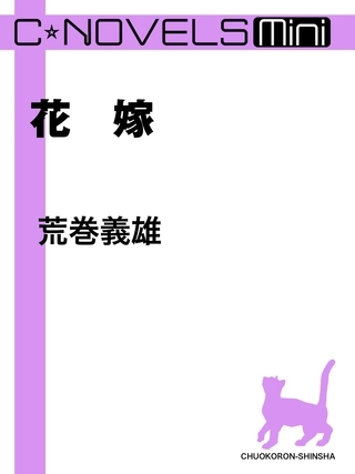 C★NOVELS Mini　花嫁