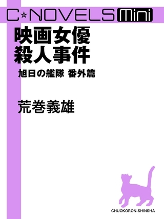 C★NOVELS Mini　映画女優殺人事件　旭日の艦隊番外篇
