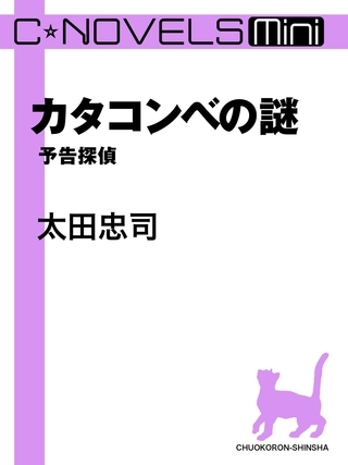C★NOVELS Mini　カタコンベの謎　予告探偵