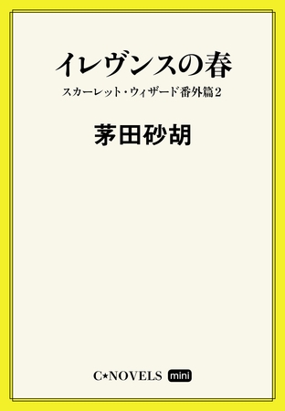 C★NOVELS Mini　イレヴンスの春　スカーレット・ウィザード番外篇２