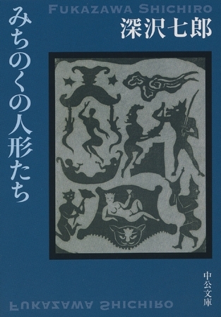 みちのくの人形たち