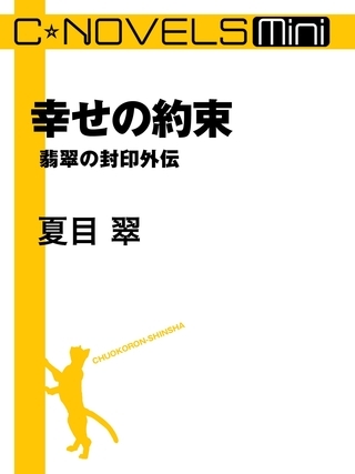 C★NOVELS Mini　幸せの約束　翡翠の封印外伝