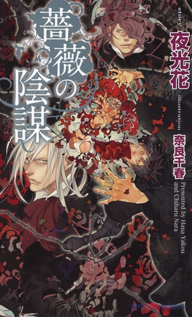 薔薇の陰謀