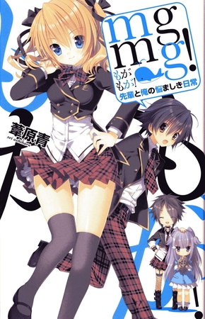 ｍｇｍｇ！　先輩と俺の悩ましき日常