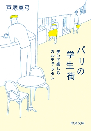 パリの学生街　歩いて楽しむカルチェ・ラタン