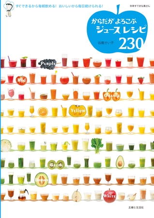 からだがよろこぶジュースレシピ２３０