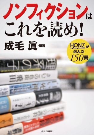 ノンフィクションはこれを読め！ - ＨＯＮＺが選んだ１５０冊