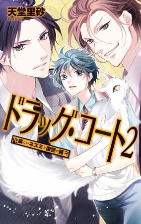 ドラッグ・コート２ - 哀しいネズミと復讐の罠