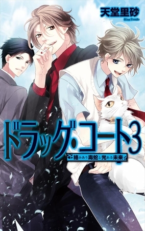 ドラッグ・コート３ - 絡みあう毒蛇と光ある未来