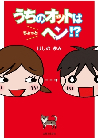 うちのオットはちょっとヘン？　「趣味？オットでーす」ってヘンですか？
