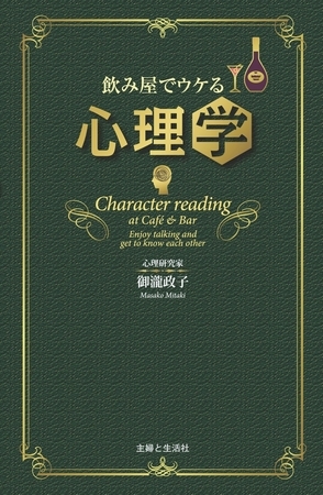 飲み屋でウケる心理学