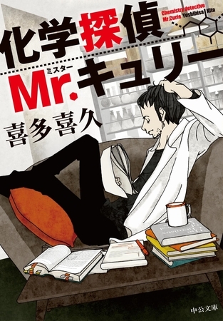 化学探偵Mr.キュリー