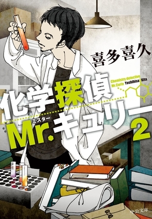 化学探偵Mr.キュリー２