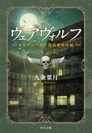 ヴェアヴォルフ - オルデンベルク探偵事務所録