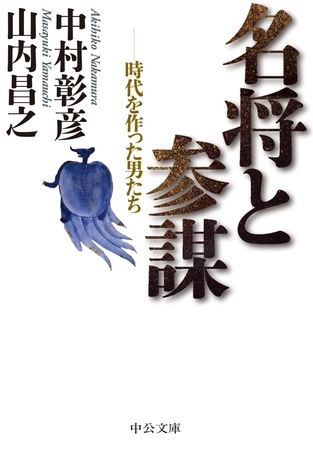 名将と参謀 - 時代を作った男たち