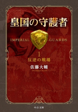 皇国の守護者１ - 反逆の戦場