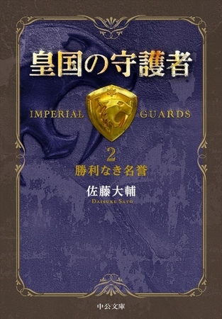 皇国の守護者２ - 勝利なき名誉