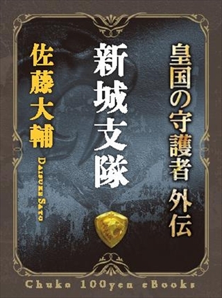 新城支隊 - 皇国の守護者外伝