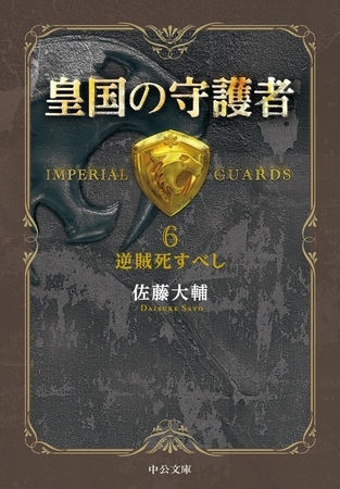 皇国の守護者６ -逆賊死すべし