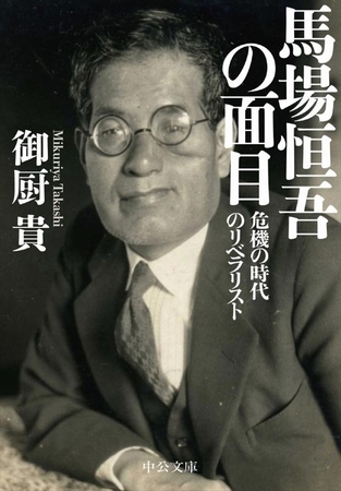 馬場恒吾の面目 - 危機の時代のリベラリスト