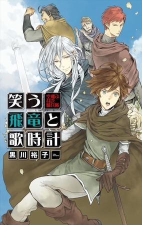 笑う飛竜と歌時計 - 空飛ぶ貧乏騎兵隊
