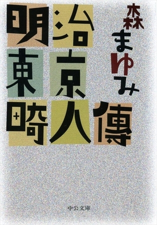 明治東京畸人傳