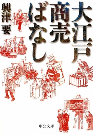 大江戸商売ばなし