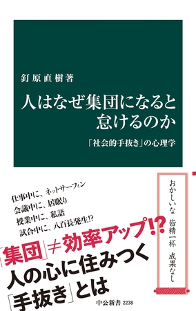 人はなぜ集団になると怠けるのか　「社会的手抜き」の心理学