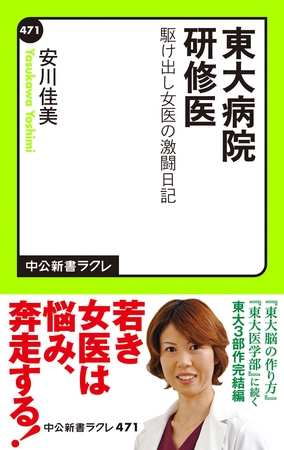東大病院研修医　駆け出し女医の激闘日記