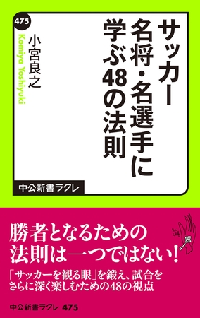 サッカー名将・名選手に学ぶ48の法則
