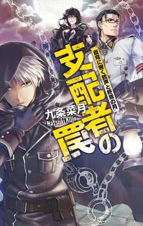 支配者の罠 - 蒼穹に響く銃声と終焉の月