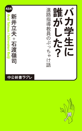 バカ学生に誰がした？　進路指導教員のぶっちゃけ話