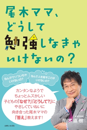 尾木ママ、どうして勉強しなきゃいけないの？