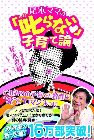 尾木ママの「叱らない」子育て論
