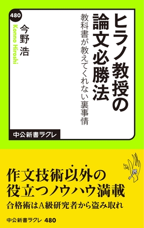 ヒラノ教授の論文必勝法　教科書が教えてくれない裏事情