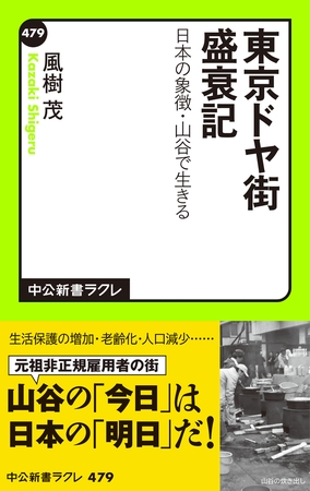 東京ドヤ街盛衰記　日本の象徴・山谷で生きる
