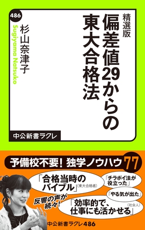 精選版　偏差値29からの東大合格法