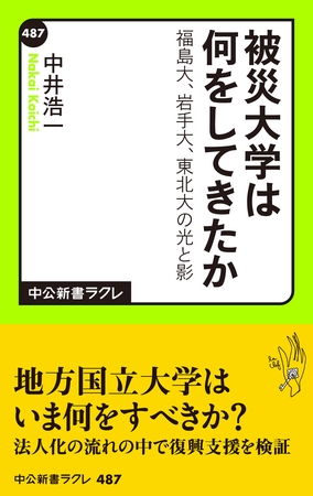 被災大学は何をしてきたか　福島大、岩手大、東北大の光と影
