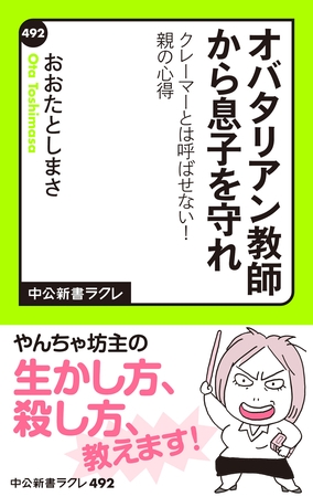 オバタリアン教師から息子を守れ　クレーマーとは呼ばせない！　親の心得